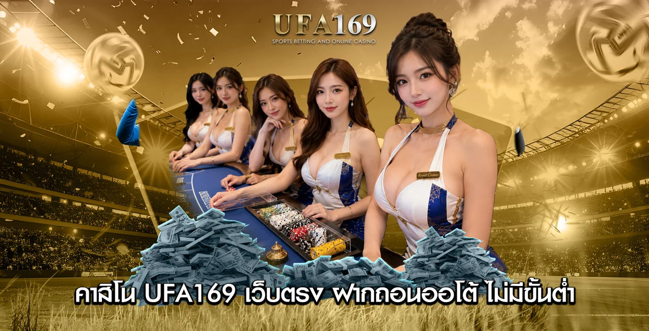 คาสิโน UFA169
