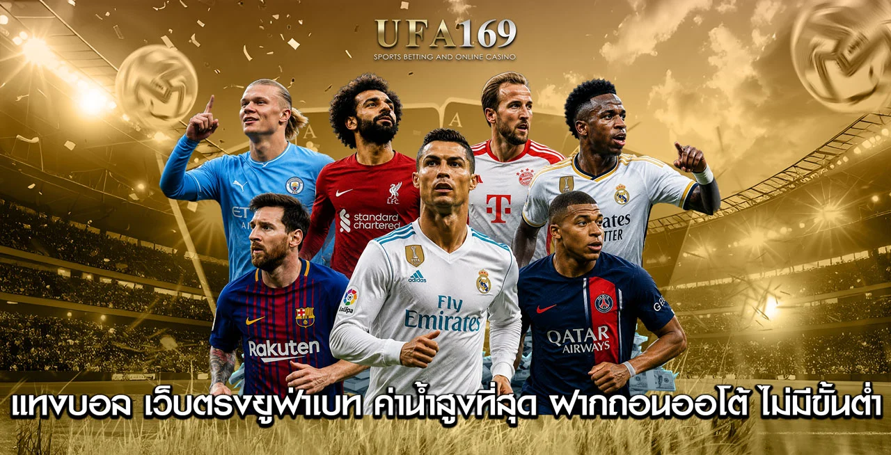 แทงบอล UFA169